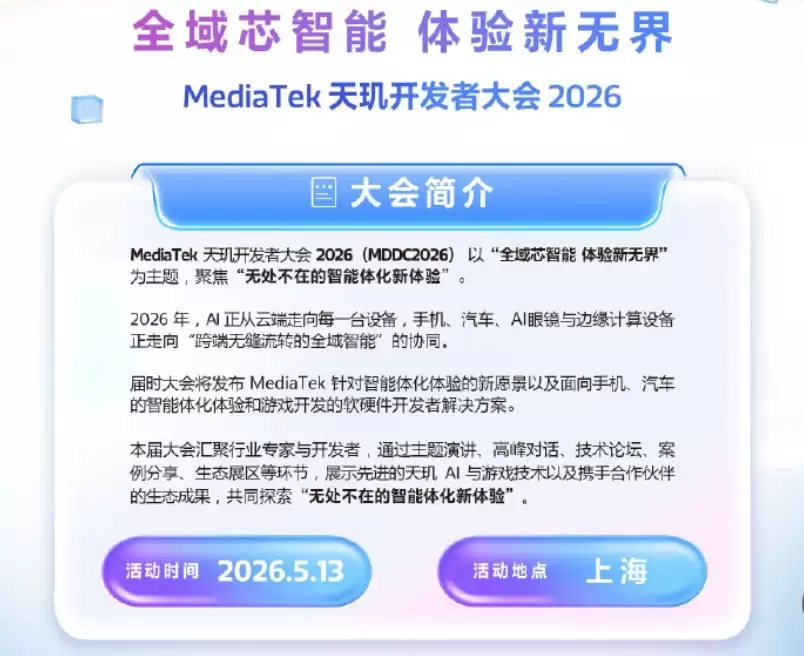 「全域芯智能 体验新无界」!联发科MDDC 2026将在5月13日于上海开幕