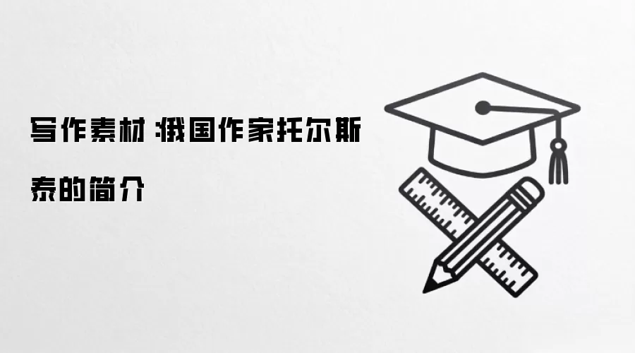 写作素材:俄国作家托尔斯泰的简介