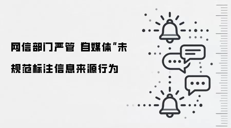网信部门严管“自媒体”未规范标注信息来源行为