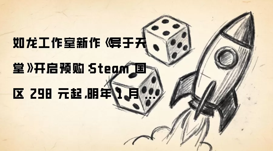 如龙工作室新作《异于天堂》开启预购:Steam 国区 298 元起,明年 1 月 15 日发售