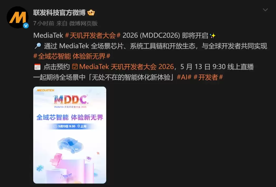 「全域芯智能 体验新无界」!联发科MDDC 2026将在5月13日于上海开幕