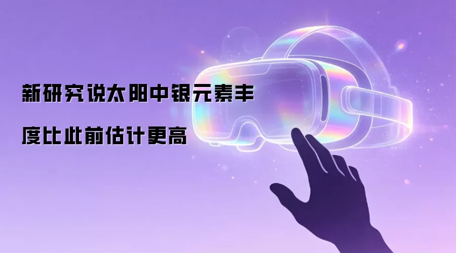 新研究说太阳中银元素丰度比此前估计更高
