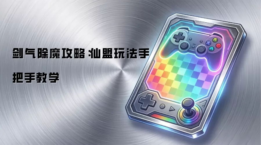 剑气除魔攻略:仙盟玩法手把手教学