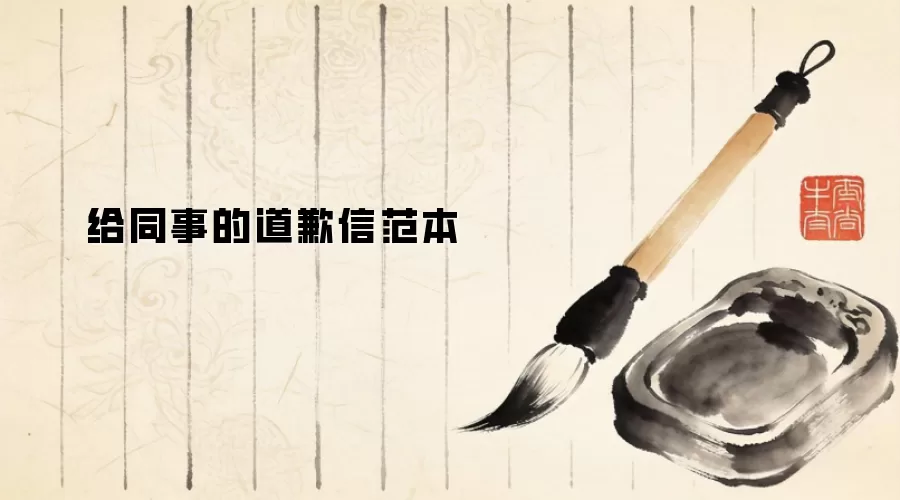 给同事的道歉信范本