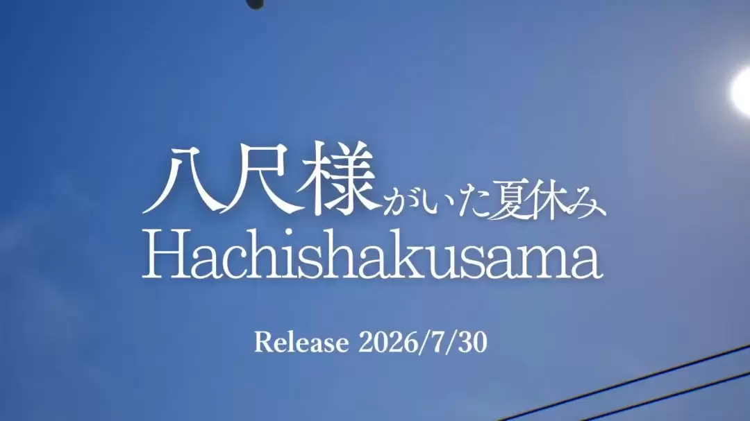 《与八尺大人共度的暑假》新预告 7月30日发售