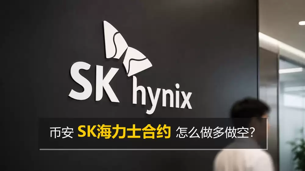 币安SK海力士合约怎么做多做空?SKHYNIX做多做空操作步骤教程