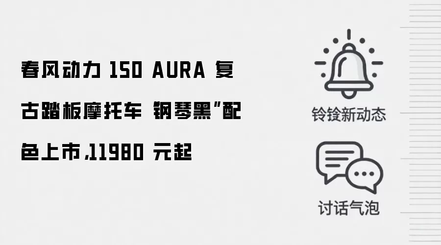 春风动力 150 AURA 复古踏板摩托车“钢琴黑”配色上市，11980 元起