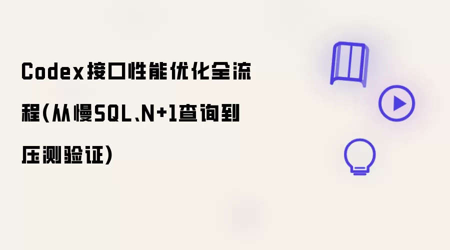 Codex接口性能优化全流程(从慢SQL、N+1查询到压测验证)