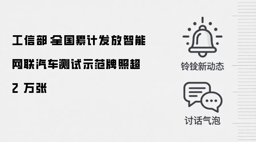 工信部:全国累计发放智能网联汽车测试示范牌照超 2 万张