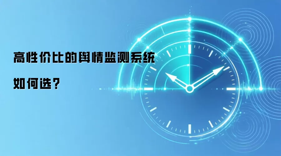 高性价比的舆情监测系统如何选？