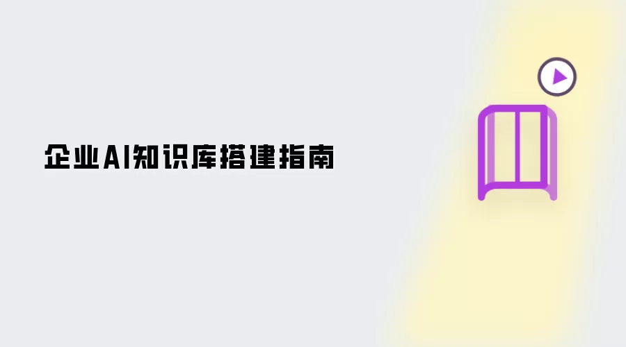 企业AI知识库搭建指南