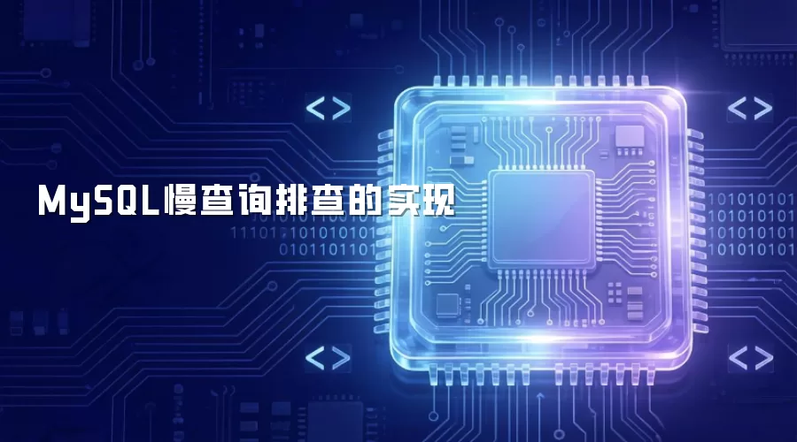 MySQL慢查询排查的实现