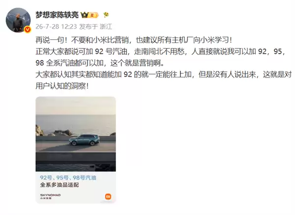 博主谈澎程加92号油 不要和小米比营销!徐洁云:XX