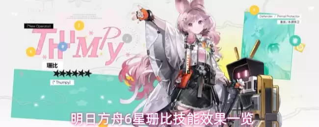明日方舟6星珊比技能效果一览