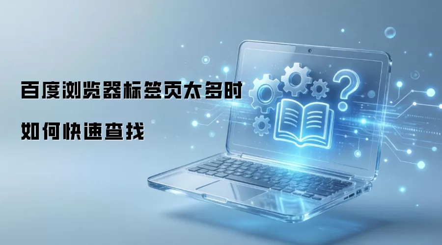 百度浏览器标签页太多时如何快速查找