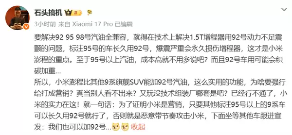 博主谈澎程加92号油 不要和小米比营销!徐洁云:XX