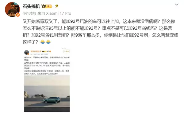 博主谈澎程加92号油 不要和小米比营销!徐洁云:XX