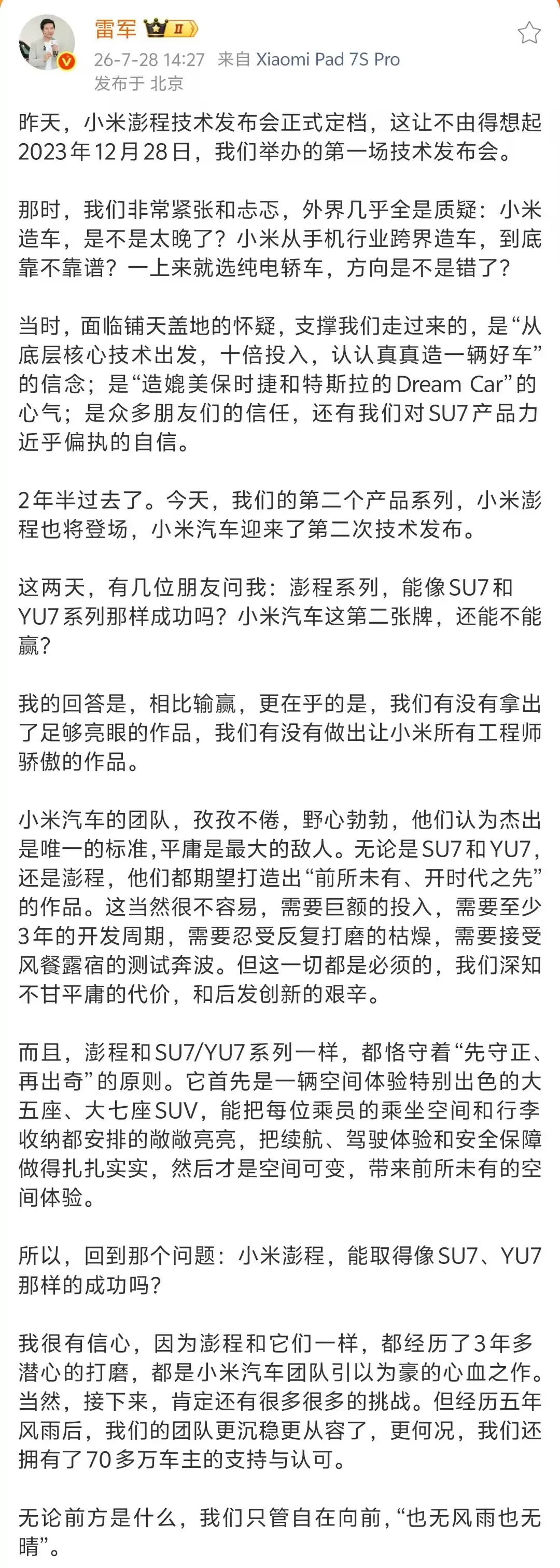 小米澎程系列能像SU7和YU7那样成功吗？雷军回应