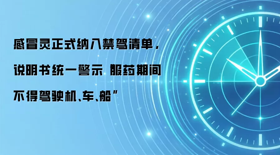感冒灵正式纳入禁驾清单,说明书统一警示“服药期间不得驾驶机、车、船”