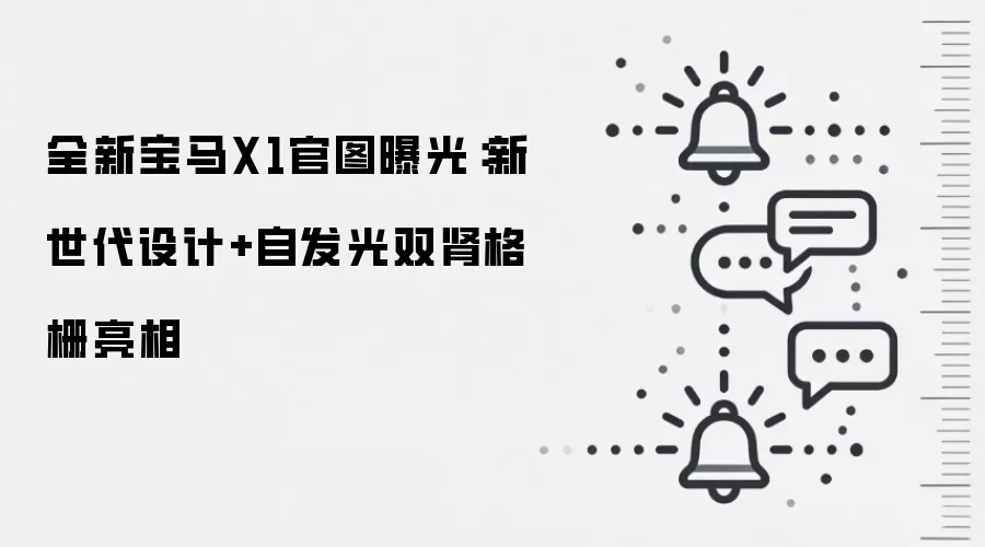 全新宝马X1官图曝光：新世代设计+自发光双肾格栅亮相