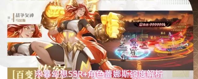 永暮幻想SSR+角色蕾娜斯强度解析