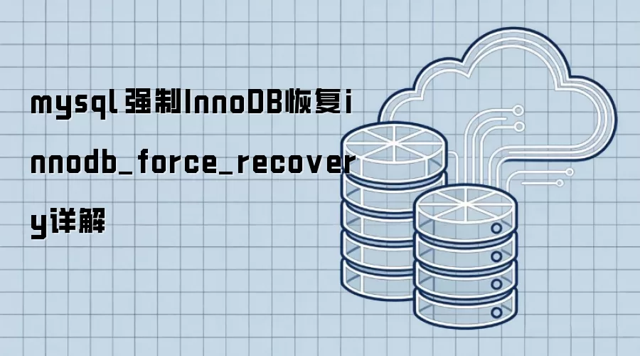 mysql 强制InnoDB恢复innodb_force_recovery详解