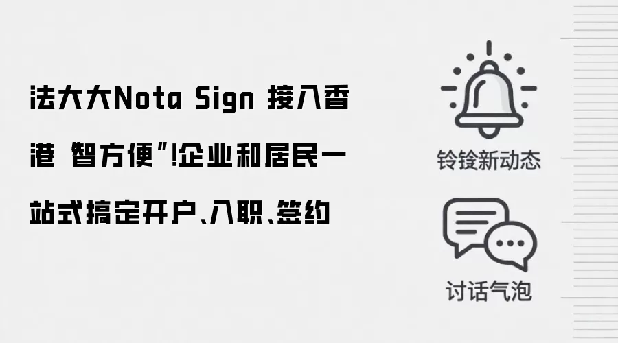 法大大Nota Sign 接入香港“智方便”!企业和居民一站式搞定开户、入职、签约