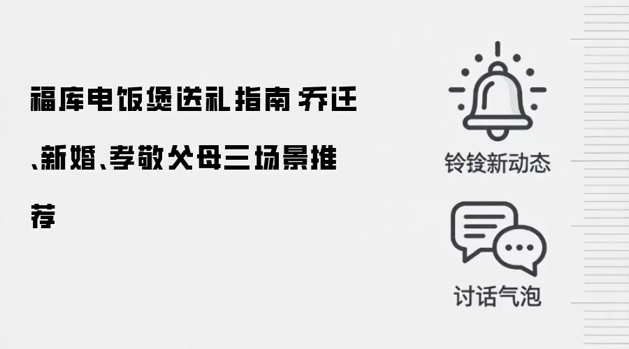 福库电饭煲送礼指南:乔迁、新婚、孝敬父母三场景推荐