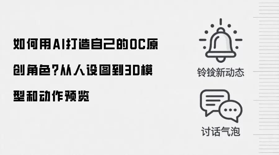 如何用AI打造自己的OC原创角色？从人设图到3D模型和动作预览