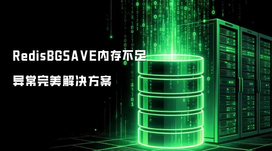 RedisBGSA VE内存不足异常完美解决方案