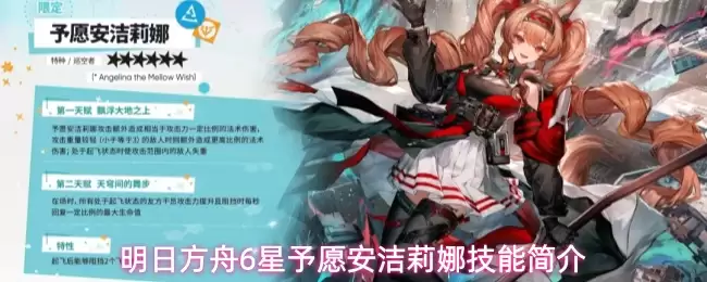 明日方舟6星予愿安洁莉娜技能简介