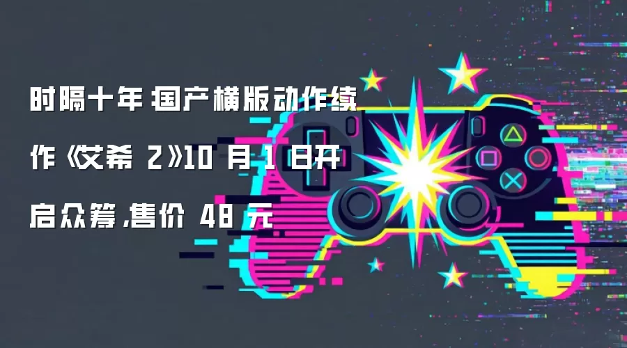 时隔十年:国产横版动作续作《艾希 2》10 月 1 日开启众筹,售价 48 元