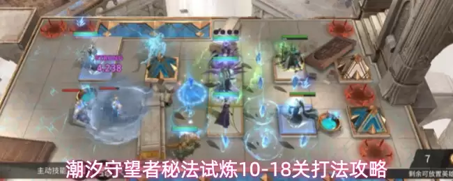 潮汐守望者仲裁与征服1-8关打法攻略