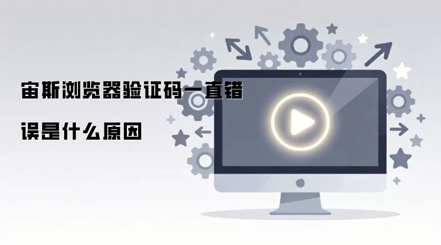 宙斯浏览器验证码一直错误是什么原因
