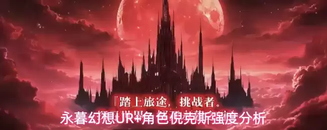 永暮幻想UR+角色倪克斯强度分析