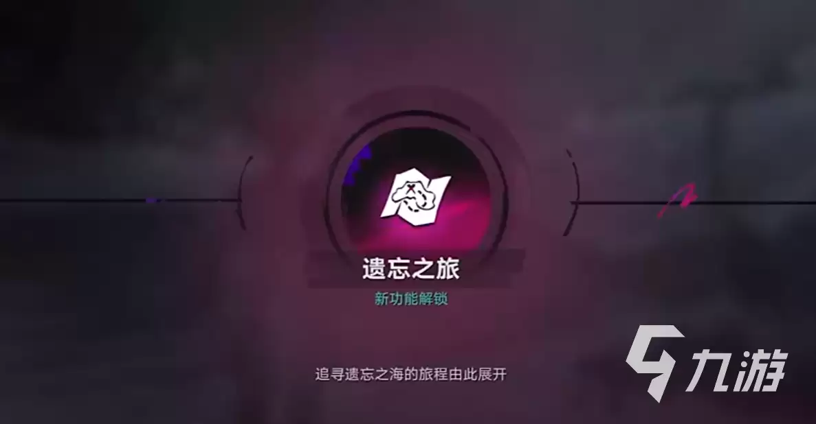 《遗忘之海》遗忘之旅玩法详解:新手入门与全流程攻略