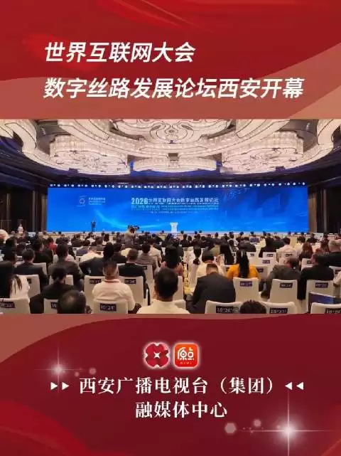 世界互联网大会数字丝路发展论坛西安开幕