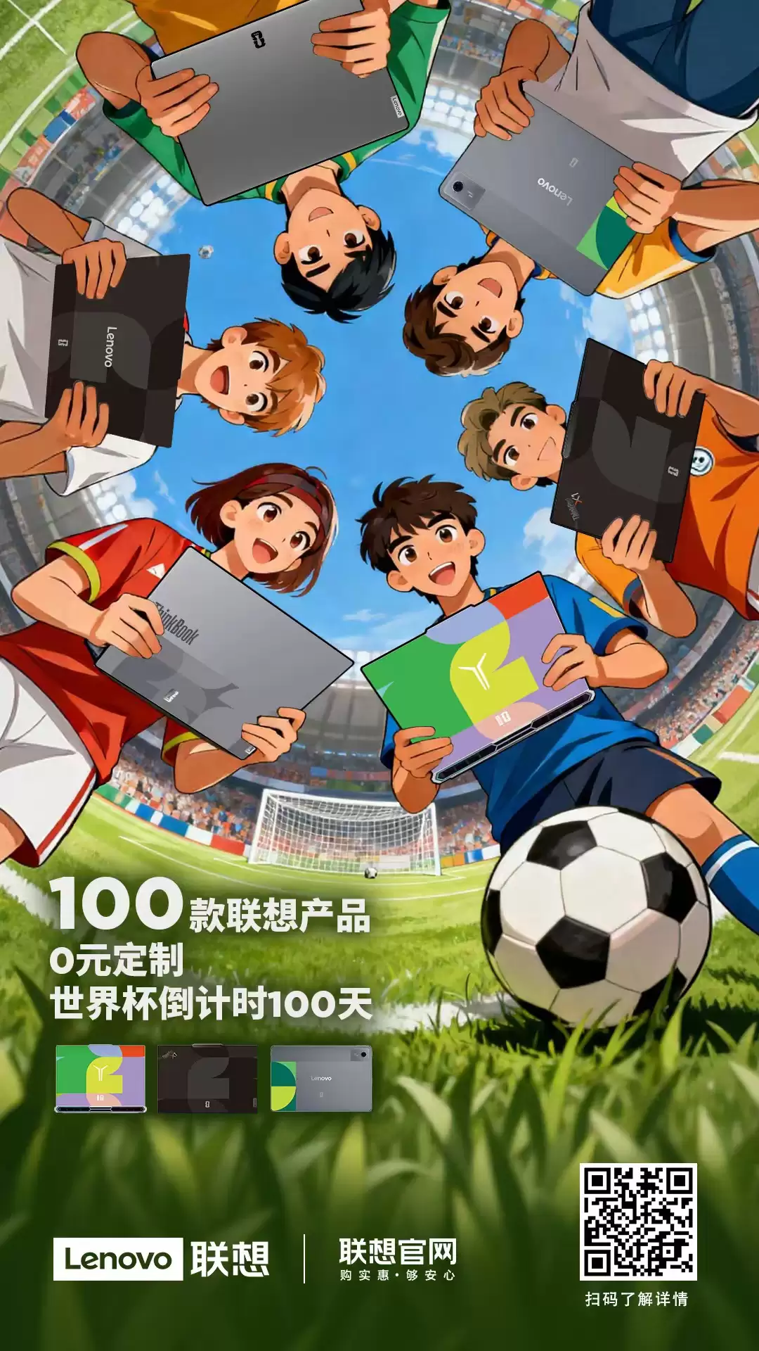 倒计时 100 天！联想推出限时 0 元世界杯主题 A 面定制喷绘