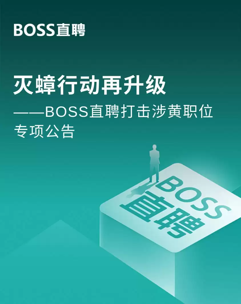 80% 涉黄账号被 AI 冻结:BOSS 直聘宣布升级“灭蟑行动”,月均打击涉黄违规账号过万