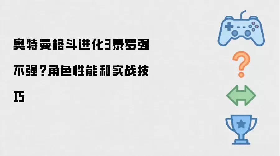 奥特曼格斗进化3泰罗强不强?角色性能和实战技巧