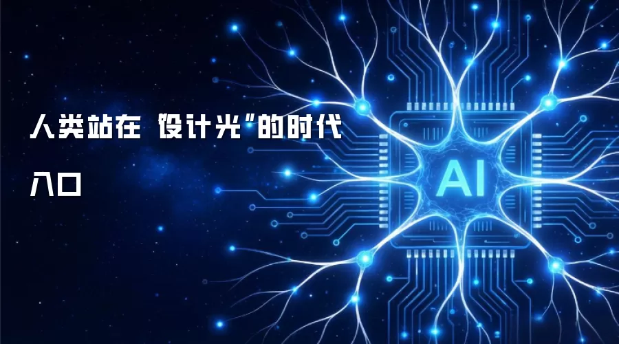 人类站在“设计光”的时代入口