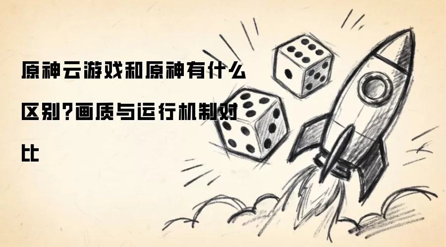 原神云游戏和原神有什么区别?画质与运行机制对比