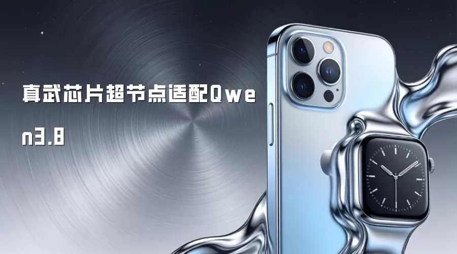 真武芯片超节点适配Qwen3.8