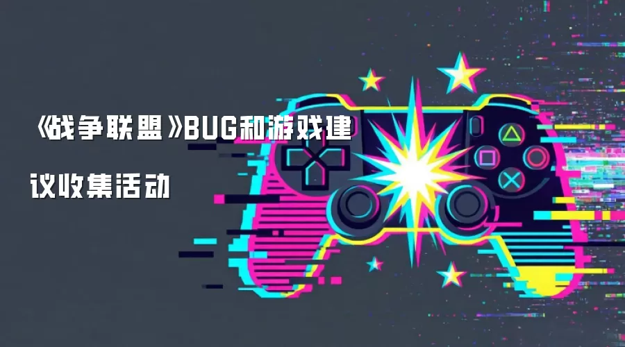 《战争联盟》BUG和游戏建议收集活动