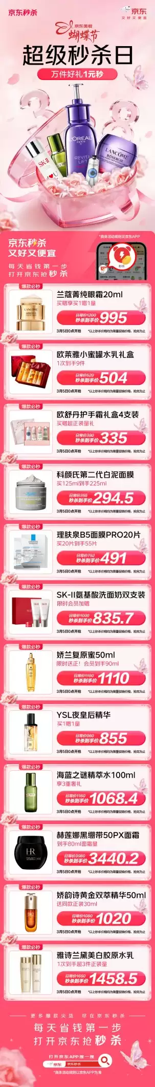 大牌美妆 1 元秒!京东美妆蝴蝶节超级秒杀日 3 月 2 日晚 8 点火热开启