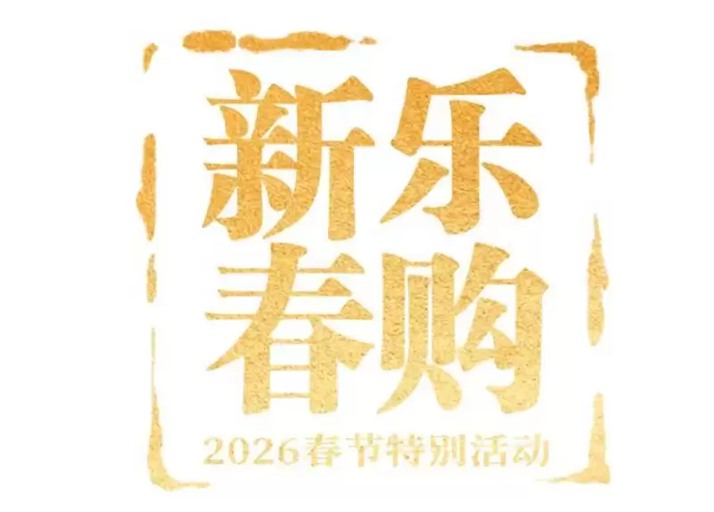 近年来首次，2026 春节期间线下实体消费增速反超线上
