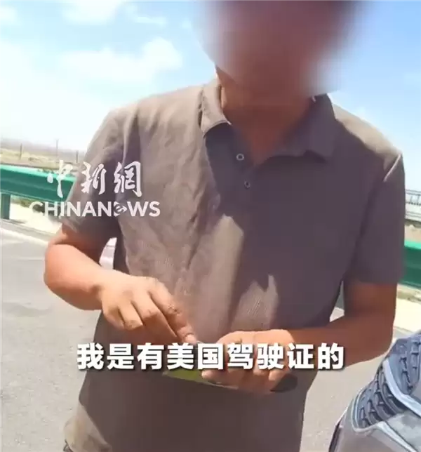 男子高速无证驾驶 被查后狡辩:我有美国驾照 交给我律师处理
