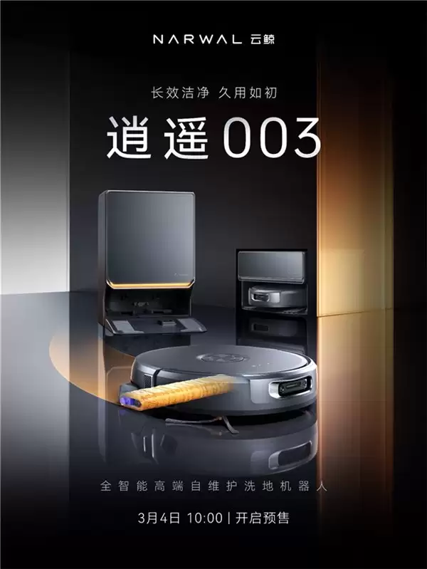 全面进化的智能清洁管家！云鲸逍遥 003 重新定义高端旗舰体验