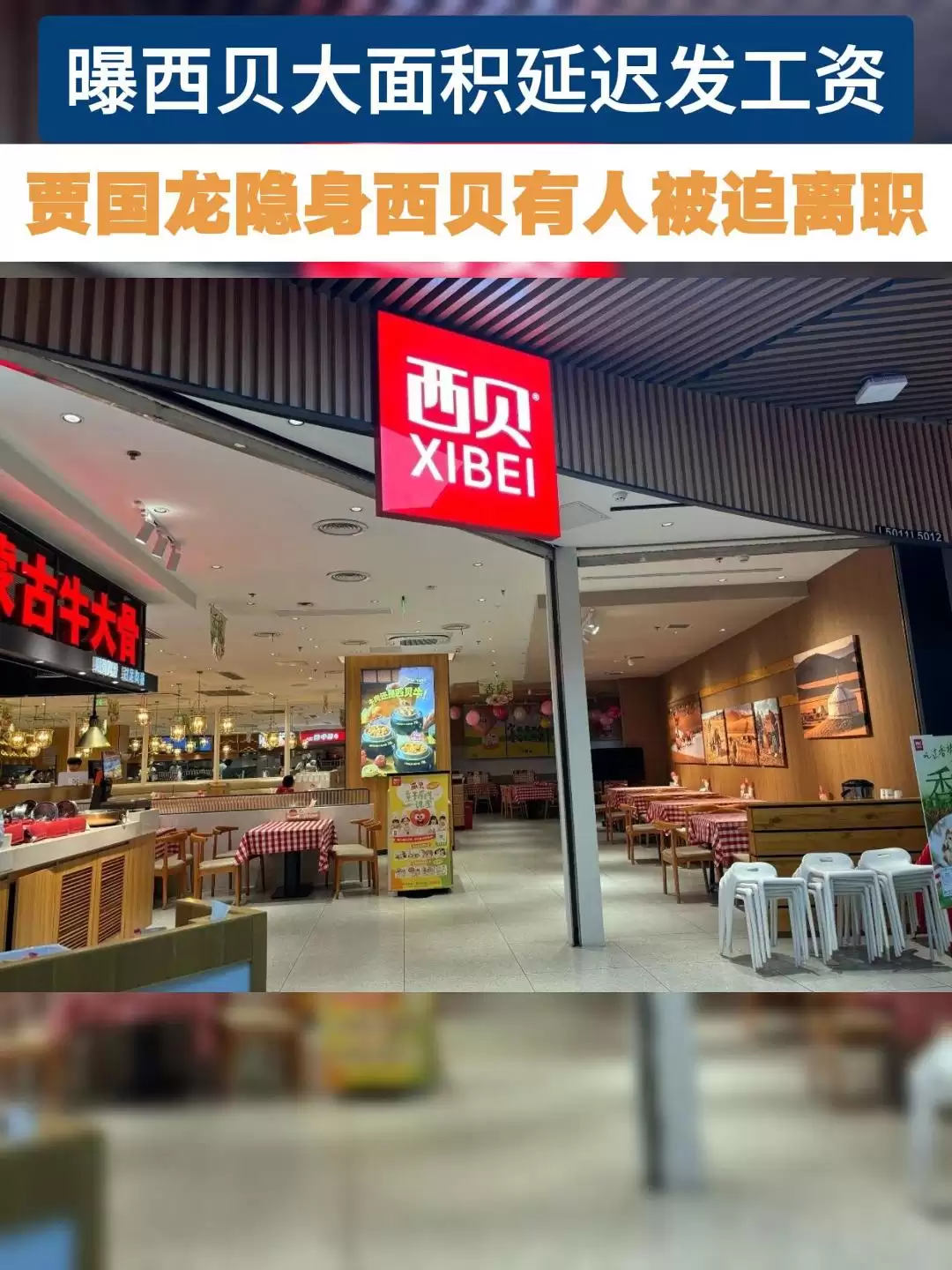 罗永浩争端过后：西贝被曝大面积缓发薪资，贾国龙曾承诺“工资一分不会差”