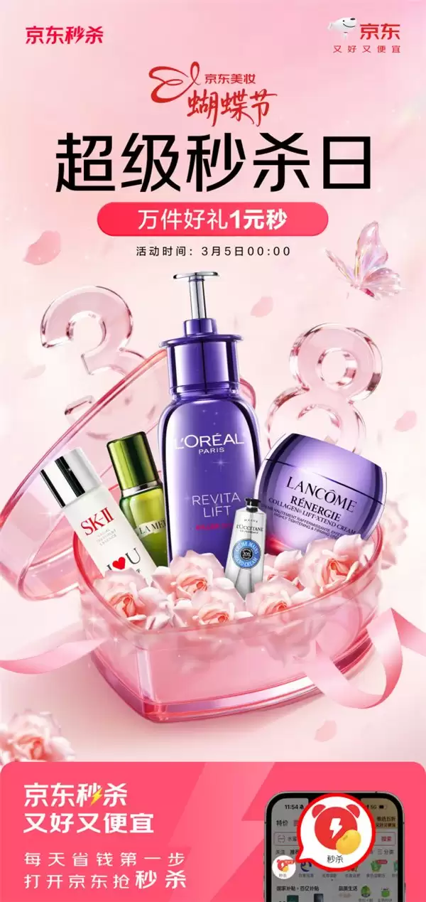 大牌美妆 1 元秒!京东美妆蝴蝶节超级秒杀日 3 月 2 日晚 8 点火热开启